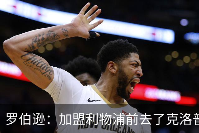 罗伯逊：加盟利物浦前去了克洛普家里，他给了我信心和底气