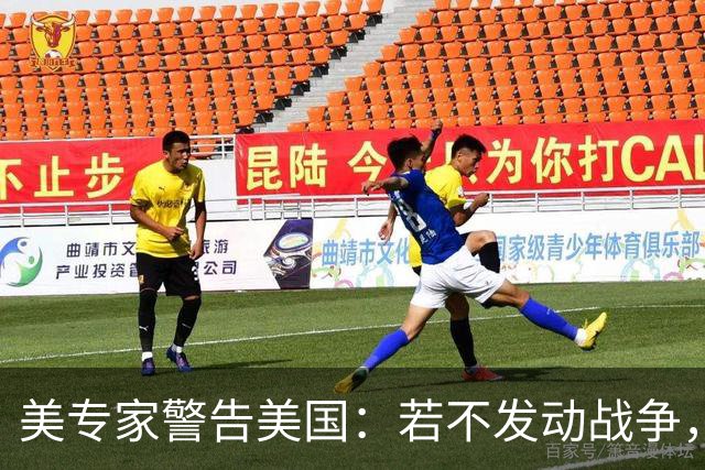 美专家警告美国：若不发动战争，与中国搞零和博弈，是一个大错误
