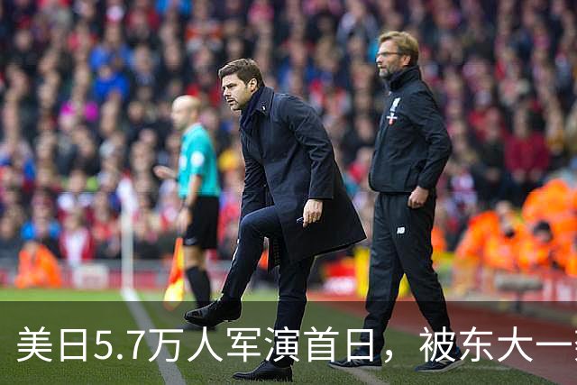 美日5.7万人军演首日，被东大一架无人机搅了，日方战机跟到“失速边缘”