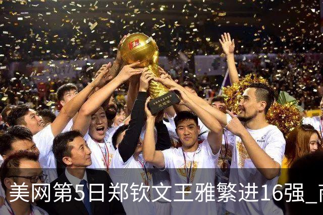 美网第5日郑钦文王雅繁进16强 商竣程2-3遭逆转
