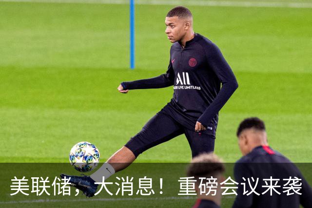 美联储，大消息！重磅会议来袭