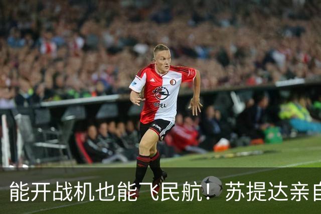 能开战机也能飞民航！苏提达亲自驾驶王室专机，机场造型低调贵气