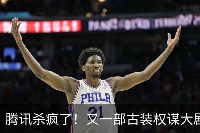 腾讯杀疯了！又一部古装权谋大剧来了，张凌赫卢昱晓主演，太好嗑