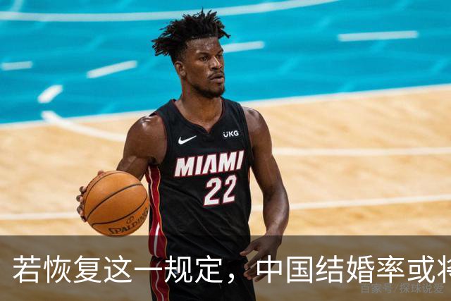 若恢复这一规定，中国结婚率或将大幅上涨，离婚率也会随之下降