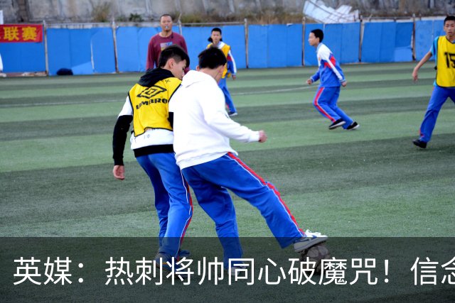 英媒：热刺将帅同心破魔咒！信念回归开启新起点