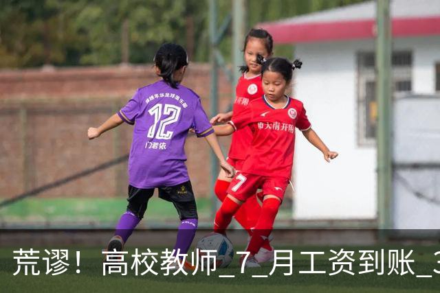 荒谬！高校教师 7 月工资到账 33 元：这笔账，到底怎么算出来的？