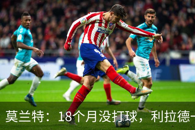 莫兰特：18个月没打球，利拉德一回来就打成这样太不可思议