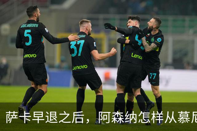 萨卡早退之后，阿森纳怎样从慕尼黑带走一分