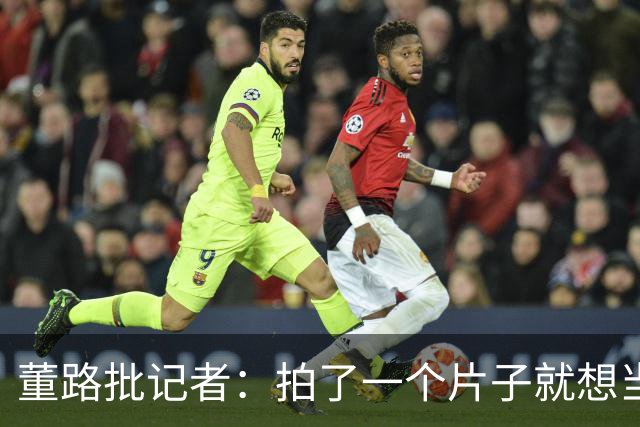 董路批记者：拍了一个片子就想当张雪一辈子恩人？张雪：他没要过回报