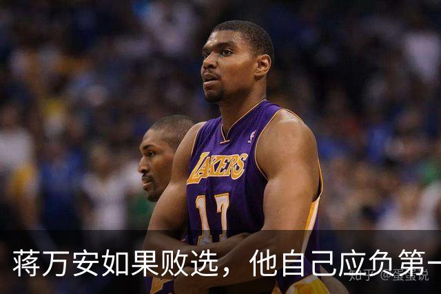 蒋万安如果败选，他自己应负第一责任！有7个原因