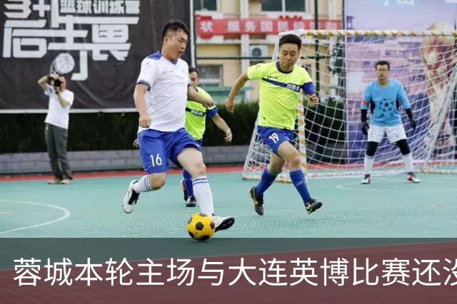 蓉城本轮主场与大连英博比赛还没开打！球队就有可能等来久违强援复出