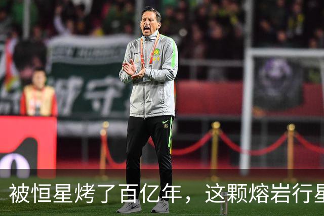 被恒星烤了百亿年，这颗熔岩行星竟还留着大气层