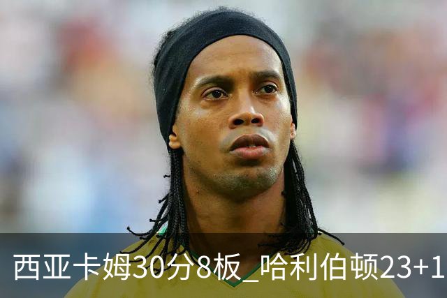 西亚卡姆30分8板 哈利伯顿23+12 步行者胜鹈鹕