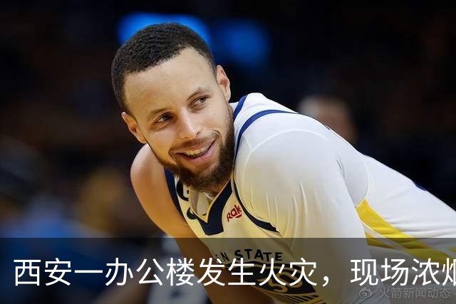 西安一办公楼发生火灾，现场浓烟滚滚火光冲天