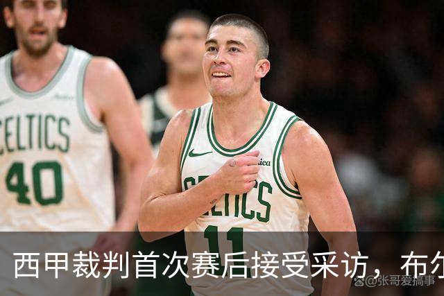 西甲裁判首次赛后接受采访，布尔戈斯解释马竞对莱万特争议判罚