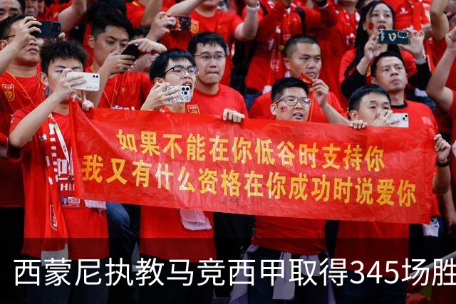 西蒙尼执教马竞西甲取得345场胜利，追平阿拉贡内斯胜场纪录