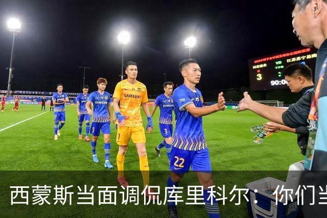 西蒙斯当面调侃库里科尔：你们当初不要我？