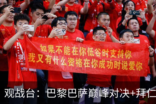 观战台：巴黎巴萨巅峰对决+拜仁枪手硬碰硬 皇马战客场虫