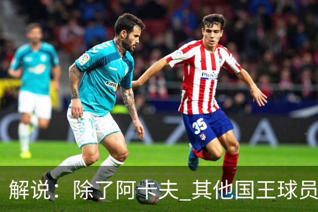 解说：除了阿卡夫 其他国王球员都可被交易 混乱的管理层和教练组