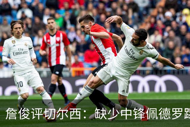 詹俊评切尔西：缺少中锋佩德罗踢得别扭，阿隆索没有及时调整