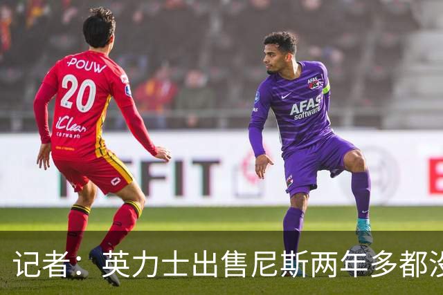 记者：英力士出售尼斯两年多都没人接盘，现在又要卖洛桑体育