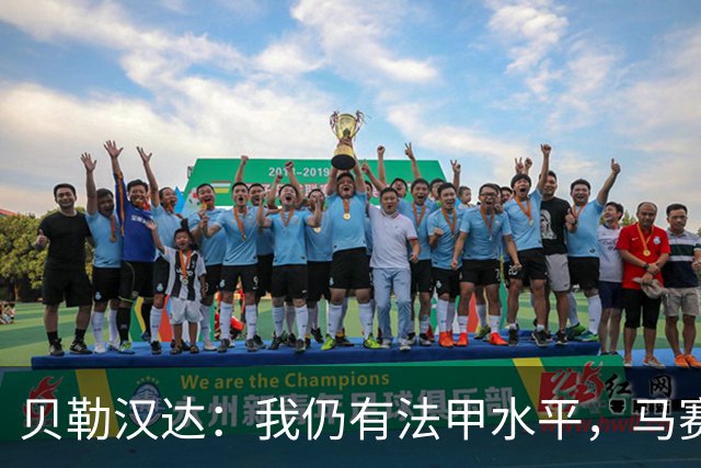 贝勒汉达：我仍有法甲水平，马赛10号位缺人
