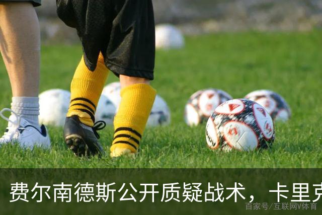 费尔南德斯公开质疑战术，卡里克回应是否撤队长
