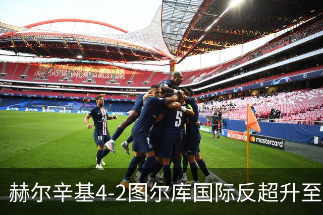 赫尔辛基4-2图尔库国际反超升至榜首，博尔克斯2传1射，奇卡莱1传1射