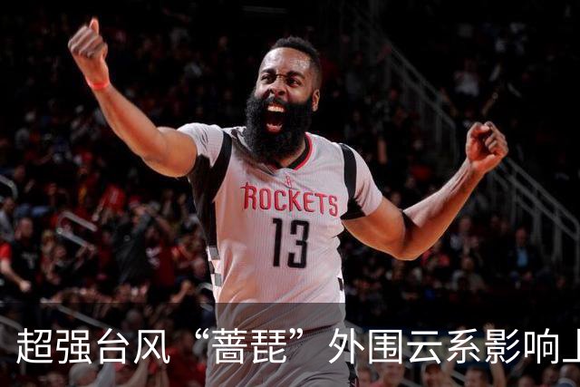 超强台风“蔷琵”外围云系影响上海，周五夜至周六可能有暴雨