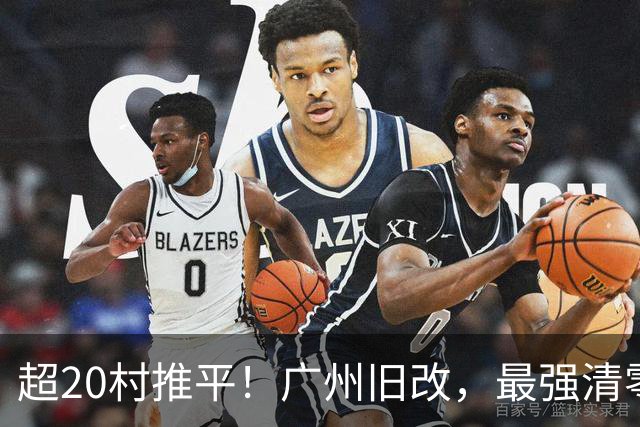 超20村推平！广州旧改，最强清零潮已经来到了