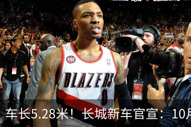 车长5.28米！长城新车官宣：10月19日开启预售