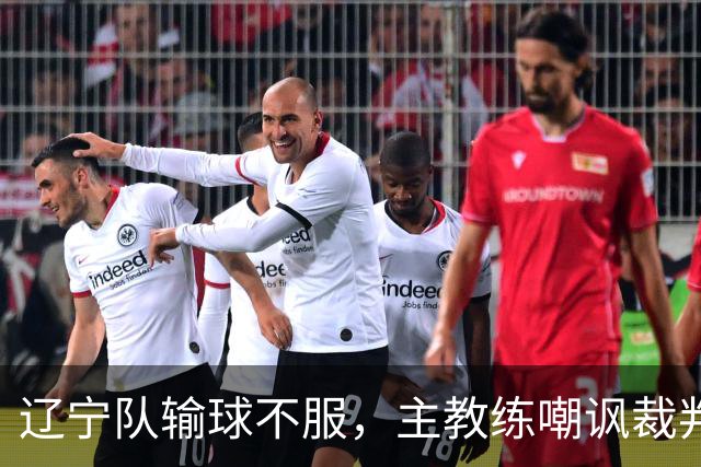 辽宁队输球不服，主教练嘲讽裁判太过分，杨鸣发言引争议