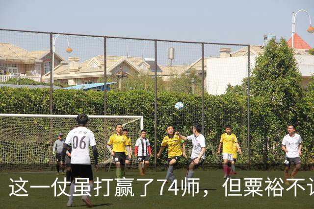 这一仗虽打赢了74师，但粟裕不认为是胜仗，牺牲纵队司令代价太大