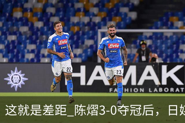 这就是差距? 陈熠3-0夺冠后，日媒一针见血，指出张本美和惨败原因