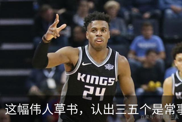 这幅伟人草书，认出三五个是常事，能全认出来的怕是寥寥无几。为什么越有个性的字，越难一眼读懂？