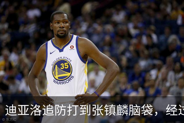 迪亚洛追防打到张镇麟脑袋，经过回看被判普通犯规