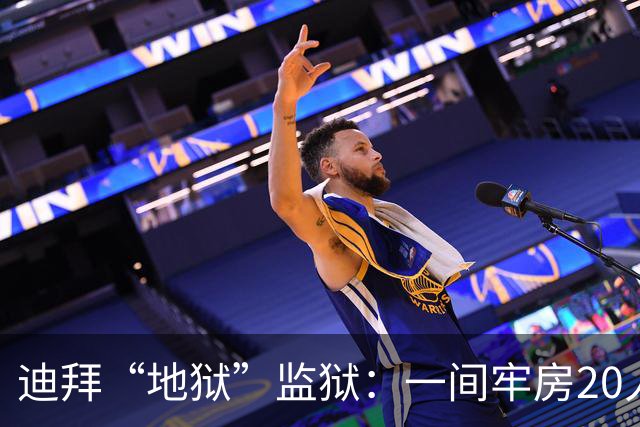 迪拜“地狱”监狱：一间牢房20人，强奸是家常便饭，随时会被电击
