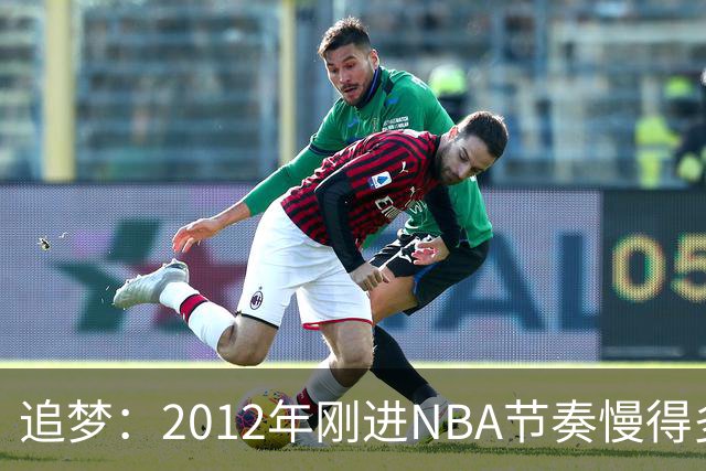 追梦：2012年刚进NBA节奏慢得多，如今比赛速度明显提升