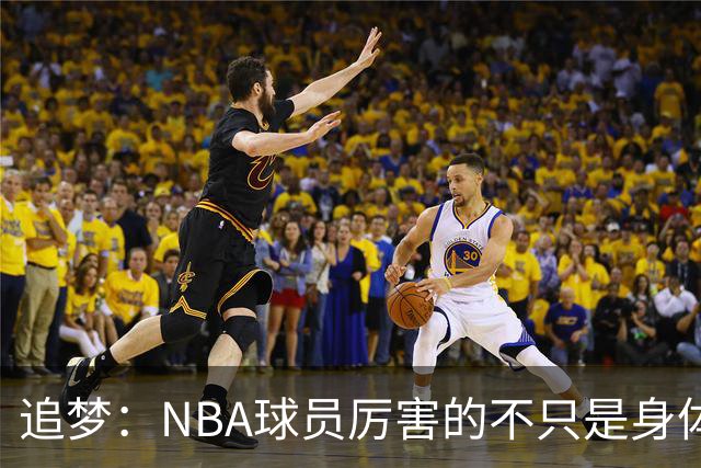 追梦：NBA球员厉害的不只是身体 对比赛的提前预判才是关键