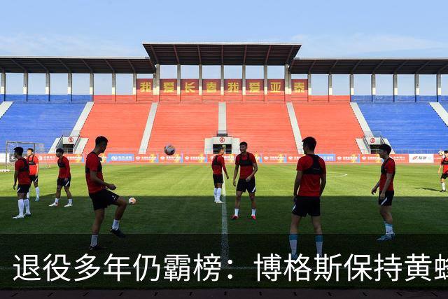 退役多年仍霸榜：博格斯保持黄蜂队史助攻与抢断纪录