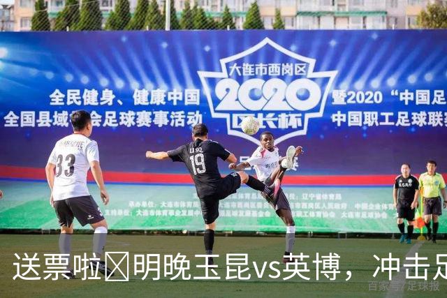 送票啦🎁明晚玉昆vs英博，冲击足协杯决赛！吧友快来互动赢球票