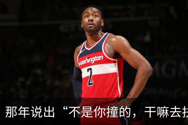 那年说出“不是你撞的，干嘛去扶”的法官，20年后，他过得如何？