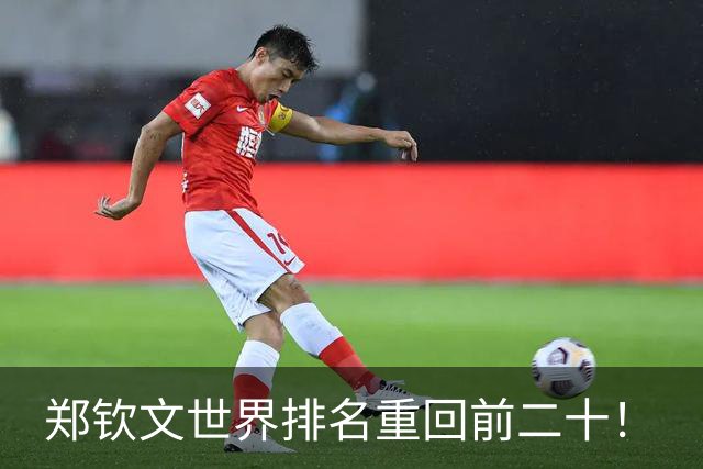 郑钦文世界排名重回前二十！