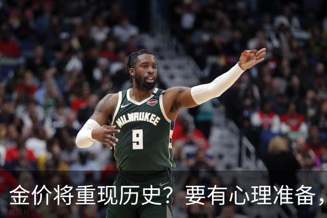 金价将重现历史？要有心理准备，下月，金价或将重现2015年历史！