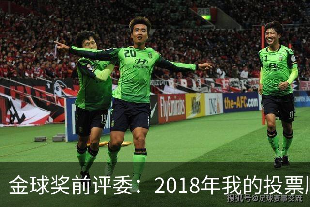 金球奖前评委：2018年我的投票顺序被颠倒，官方称是人为失误