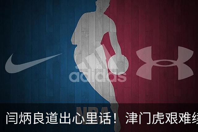 闫炳良道出心里话！津门虎艰难续约：为天津足球不当逃兵