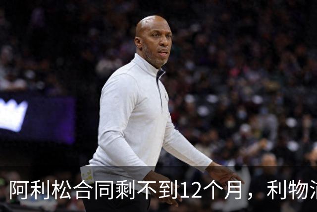 阿利松合同剩不到12个月，利物浦盯上英超新门将