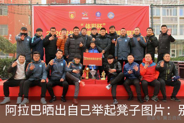 阿拉巴晒出自己举起凳子图片：别抢我们的位置！