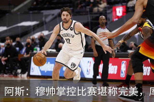 阿斯：穆帅掌控比赛堪称完美，库库锁死亚马尔