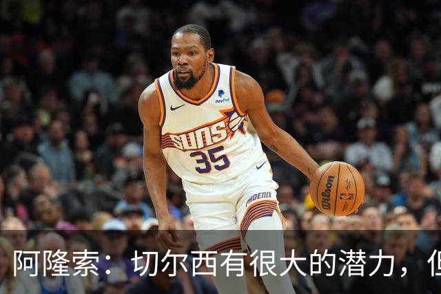 阿隆索：切尔西有很大的潜力，但不可能第一年就完成所有事情